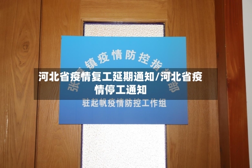 河北省疫情复工延期通知/河北省疫情停工通知-第1张图片