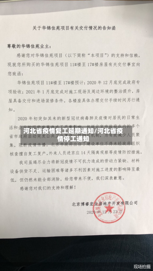 河北省疫情复工延期通知/河北省疫情停工通知-第3张图片