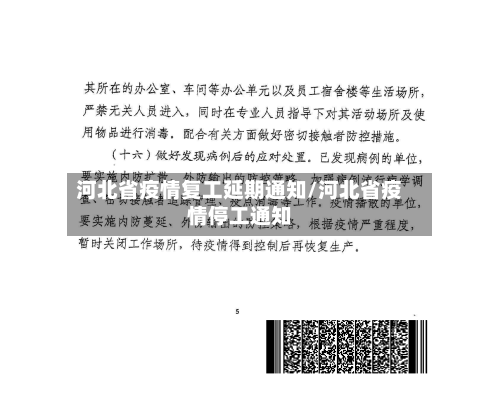 河北省疫情复工延期通知/河北省疫情停工通知-第2张图片