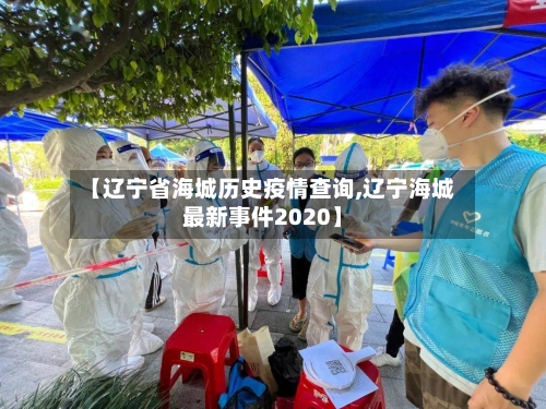【辽宁省海城历史疫情查询,辽宁海城最新事件2020】-第1张图片