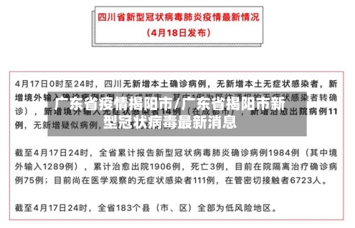 广东省疫情揭阳市/广东省揭阳市新型冠状病毒最新消息-第1张图片