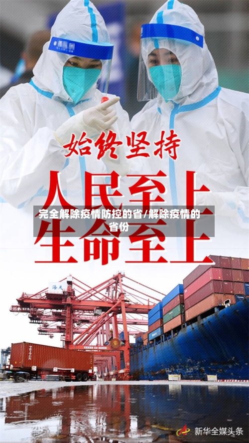 完全解除疫情防控的省/解除疫情的省份-第1张图片