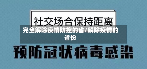 完全解除疫情防控的省/解除疫情的省份-第2张图片