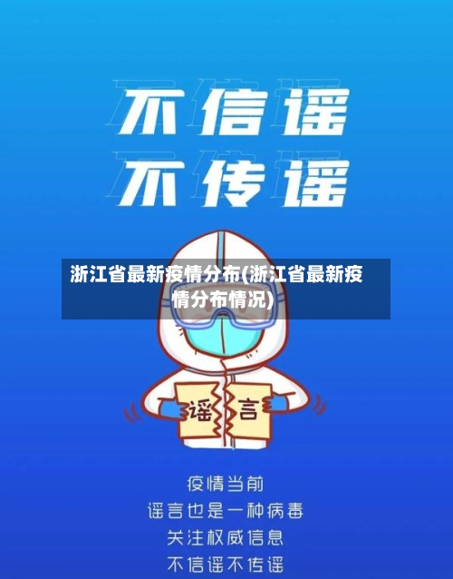 浙江省最新疫情分布(浙江省最新疫情分布情况)-第2张图片