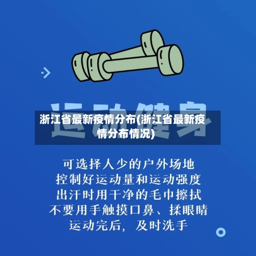 浙江省最新疫情分布(浙江省最新疫情分布情况)-第1张图片