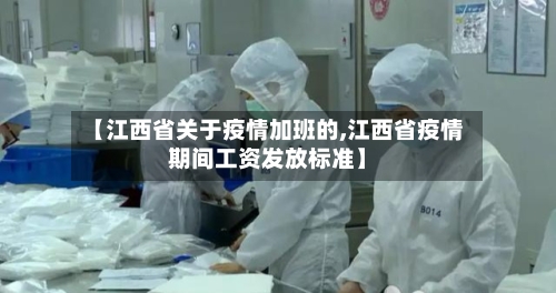 【江西省关于疫情加班的,江西省疫情期间工资发放标准】-第1张图片