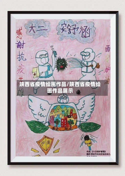 陕西省疫情绘画作品/陕西省疫情绘画作品展示-第1张图片