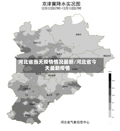 河北省当天疫情情况最新/河北省今天最新疫情-第1张图片