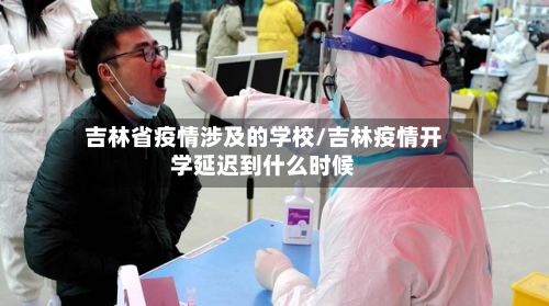 吉林省疫情涉及的学校/吉林疫情开学延迟到什么时候-第1张图片