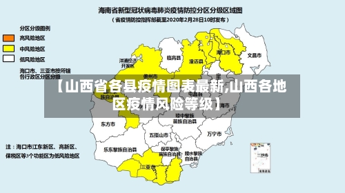 【山西省各县疫情图表最新,山西各地区疫情风险等级】-第2张图片
