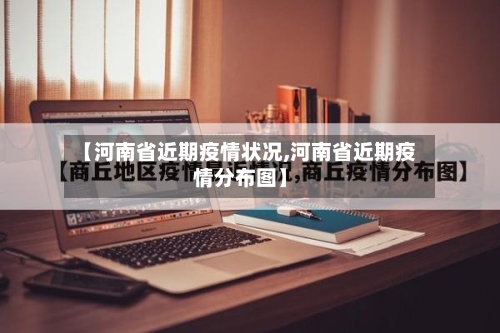 【河南省近期疫情状况,河南省近期疫情分布图】-第2张图片