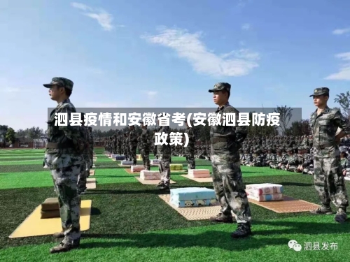 泗县疫情和安徽省考(安徽泗县防疫政策)-第1张图片