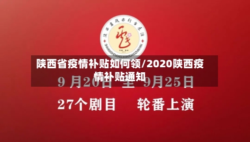 陕西省疫情补贴如何领/2020陕西疫情补贴通知-第2张图片