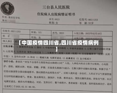 【中国疫情四川省,四川省疫情病例】-第2张图片