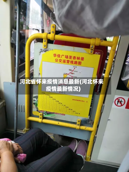 河北省怀来疫情消息最新(河北怀来疫情最新情况)-第1张图片