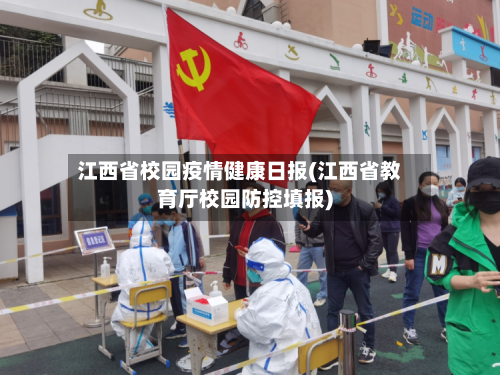 江西省校园疫情健康日报(江西省教育厅校园防控填报)-第2张图片