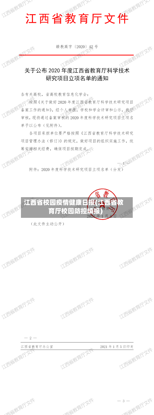 江西省校园疫情健康日报(江西省教育厅校园防控填报)-第1张图片