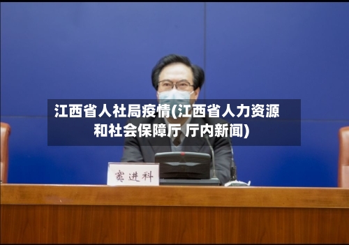 江西省人社局疫情(江西省人力资源和社会保障厅 厅内新闻)-第1张图片