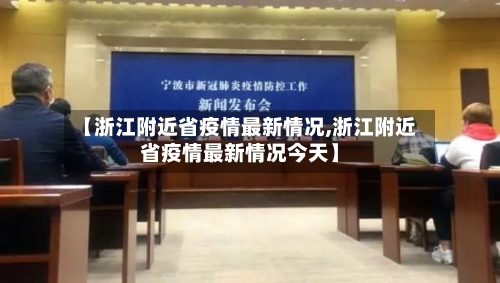 【浙江附近省疫情最新情况,浙江附近省疫情最新情况今天】-第1张图片