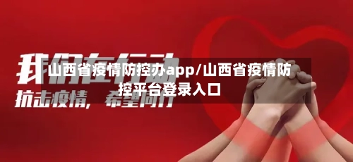 山西省疫情防控办app/山西省疫情防控平台登录入口-第2张图片