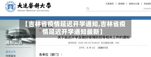 【吉林省疫情延迟开学通知,吉林省疫情延迟开学通知最新】-第1张图片