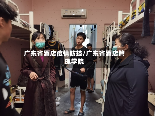 广东省酒店疫情防控/广东省酒店管理学院-第1张图片