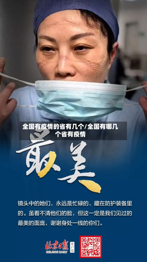 全国有疫情的省有几个/全国有哪几个省有疫情-第1张图片
