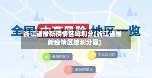 浙江省最新疫情区域划分(浙江省最新疫情区域划分图)-第3张图片