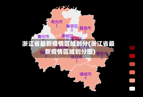 浙江省最新疫情区域划分(浙江省最新疫情区域划分图)-第1张图片