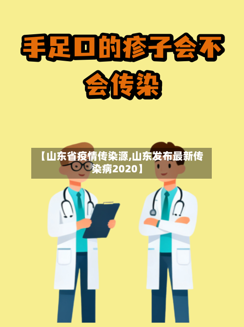 【山东省疫情传染源,山东发布最新传染病2020】-第2张图片