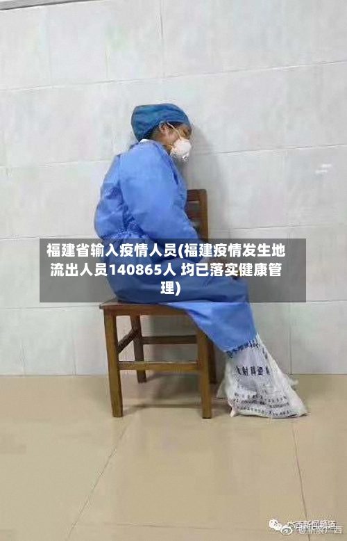 福建省输入疫情人员(福建疫情发生地流出人员140865人 均已落实健康管理)-第2张图片