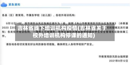 吉林省线下培训机构疫情(吉林省关于校外培训机构停课的通知)-第2张图片