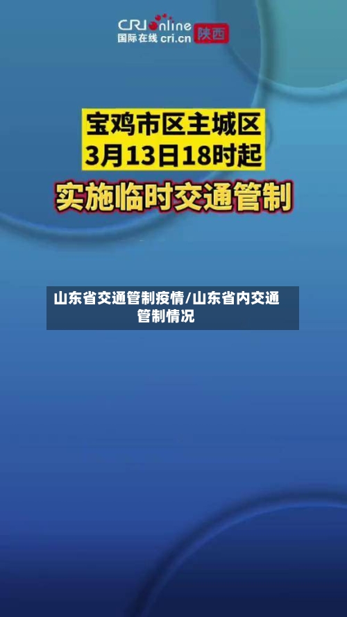 山东省交通管制疫情/山东省内交通管制情况-第2张图片