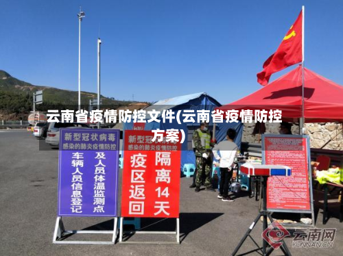 云南省疫情防控文件(云南省疫情防控方案)-第2张图片