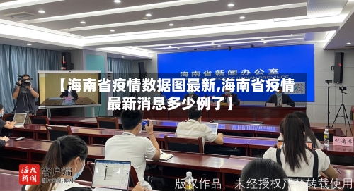 【海南省疫情数据图最新,海南省疫情最新消息多少例了】-第1张图片