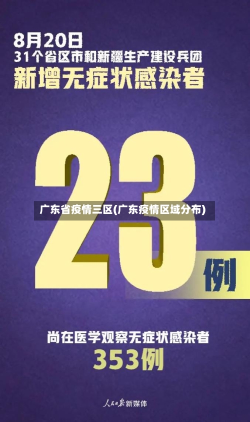 广东省疫情三区(广东疫情区域分布)-第1张图片