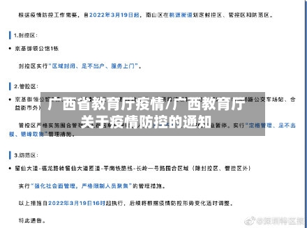 广西省教育厅疫情/广西教育厅关于疫情防控的通知-第3张图片