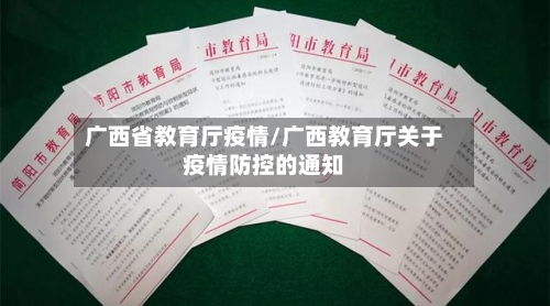 广西省教育厅疫情/广西教育厅关于疫情防控的通知-第2张图片