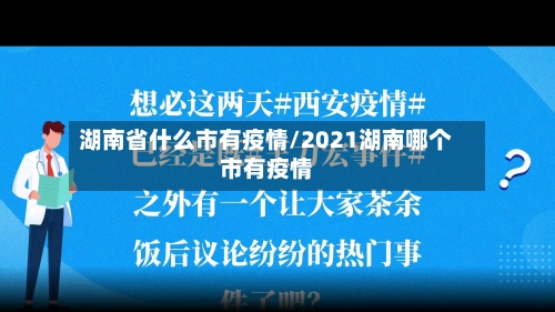 湖南省什么市有疫情/2021湖南哪个市有疫情-第2张图片