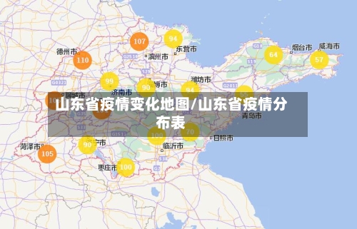 山东省疫情变化地图/山东省疫情分布表-第1张图片