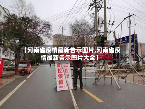 【河南省疫情最新告示图片,河南省疫情最新告示图片大全】-第3张图片