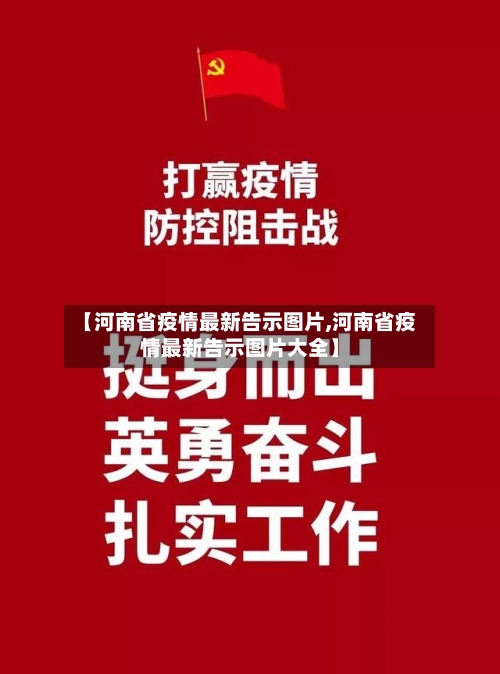 【河南省疫情最新告示图片,河南省疫情最新告示图片大全】-第1张图片
