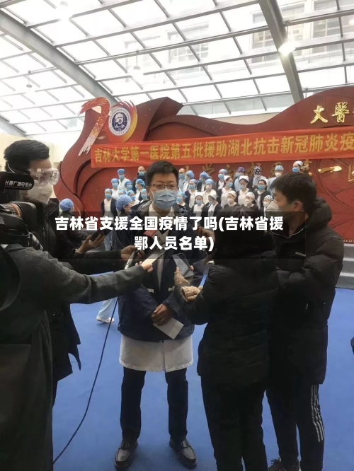 吉林省支援全国疫情了吗(吉林省援鄂人员名单)-第1张图片