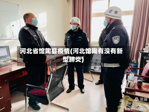 河北省馆陶县疫情(河北馆陶有没有新型肺炎)-第1张图片