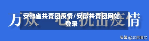 安徽省共青团疫情/安徽共青团网站登录-第1张图片