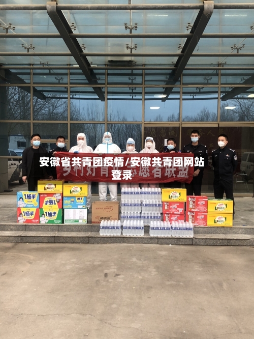 安徽省共青团疫情/安徽共青团网站登录-第3张图片