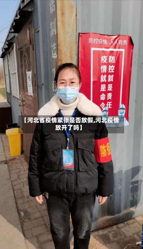 【河北省疫情紧张是否放假,河北疫情放开了吗】-第1张图片