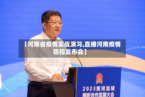 【河南省疫情实战演习,直播河南疫情防控发布会】-第2张图片