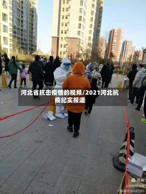河北省抗击疫情的视频/2021河北抗疫纪实报道-第2张图片