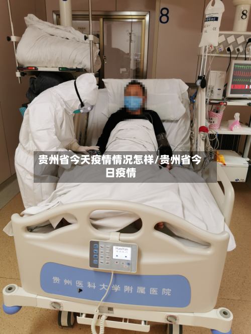 贵州省今天疫情情况怎样/贵州省今日疫情-第1张图片